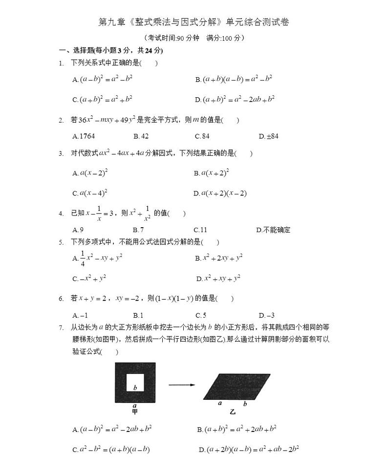 苏科版七年级数学下册第九章《整式乘法与因式分解》单元综合测试卷含答案第1页