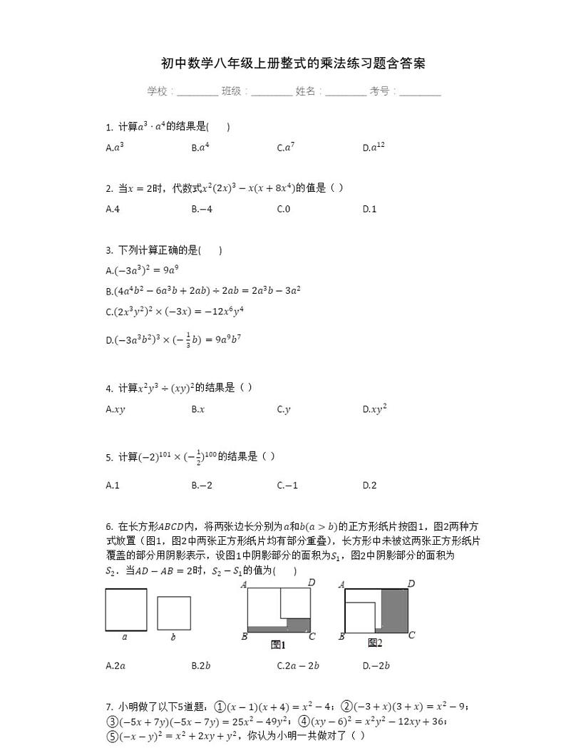 人教版初中数学八年级上册整式的乘法练习题含答案第1页