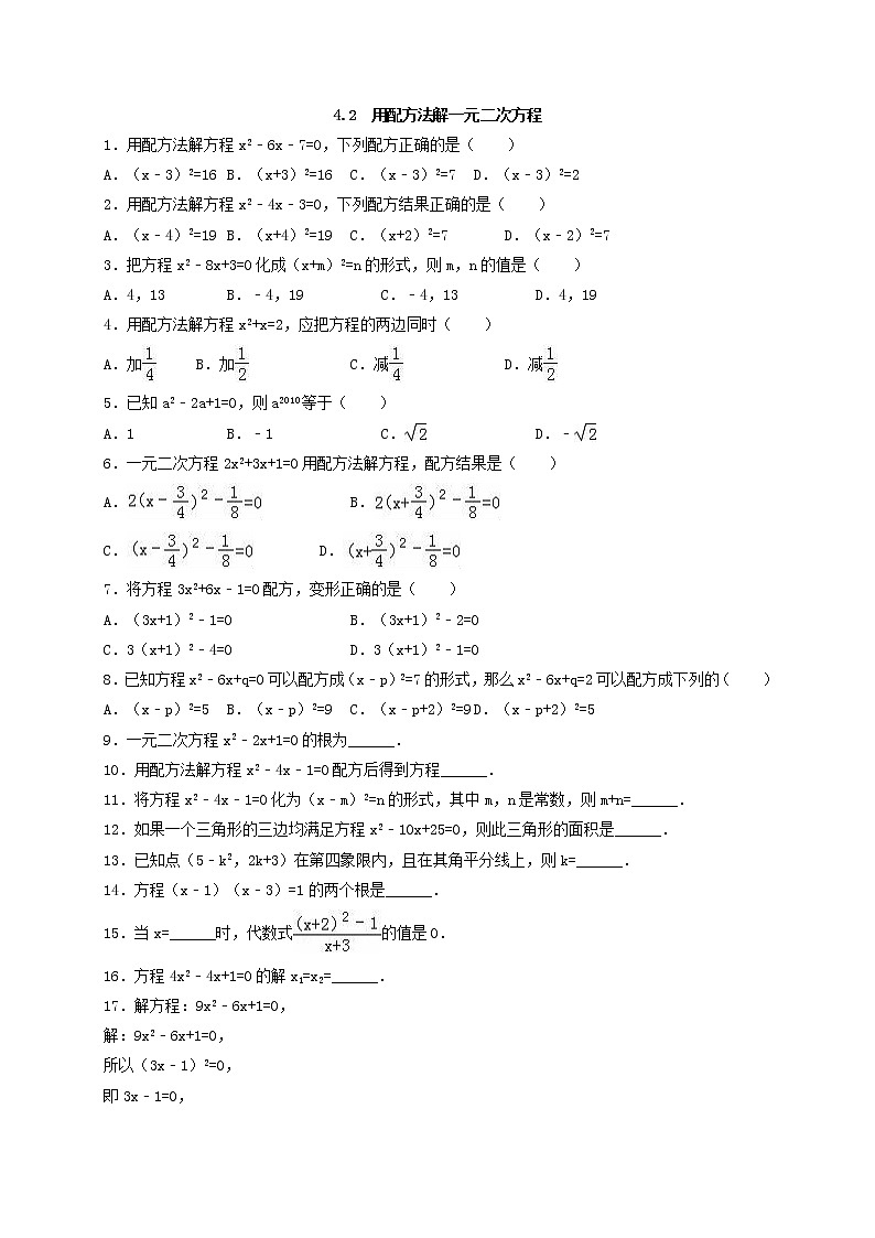 青岛版九年级数学上册4.2 用配方法解一元二次方程  同步练习附答案解析01