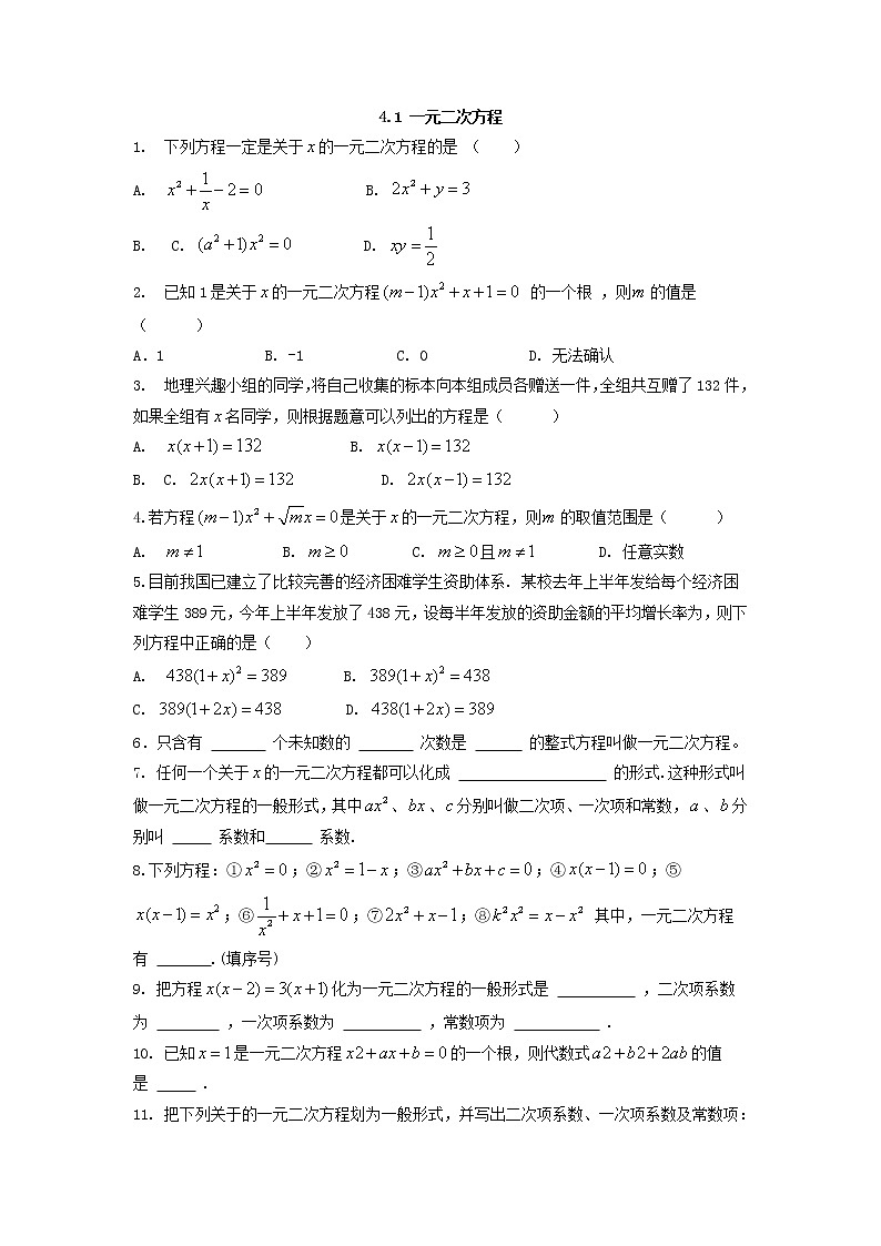 青岛版九年级数学上册4.1 一元二次方程 同步练习附答案解析01
