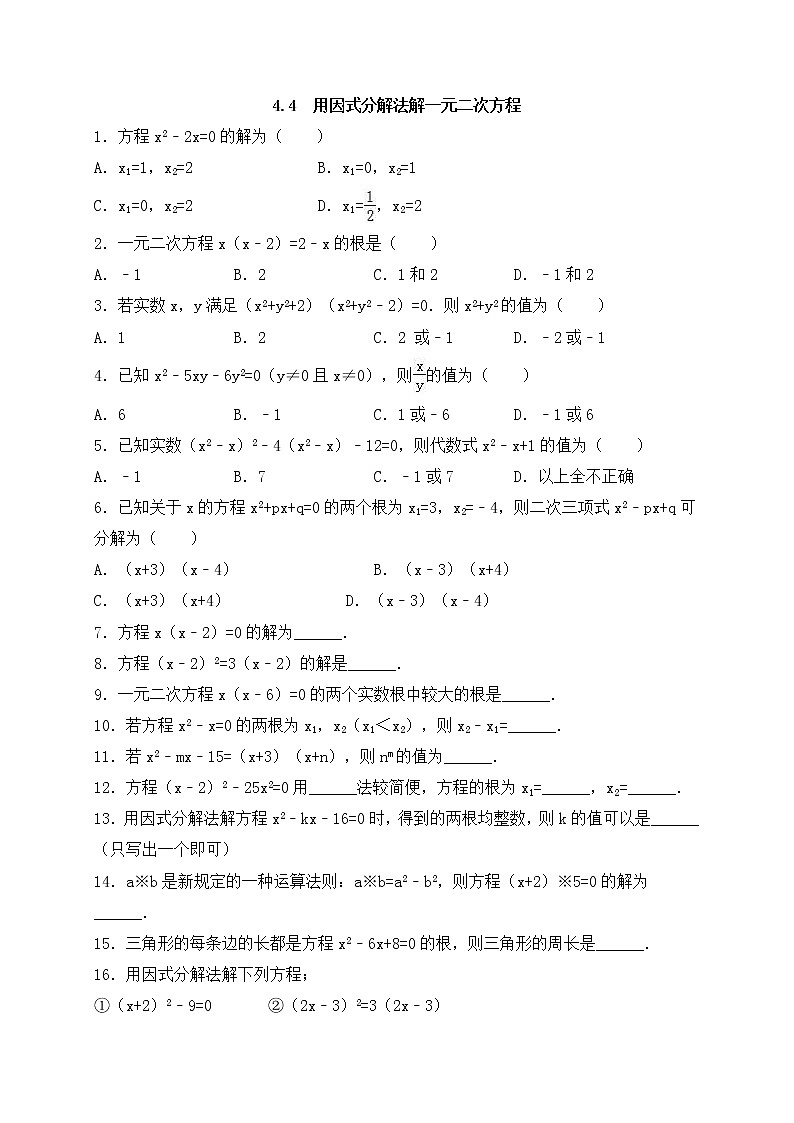 青岛版九年级数学上册4.4 因式分解法解一元二次方程 同步练习附答案解析01