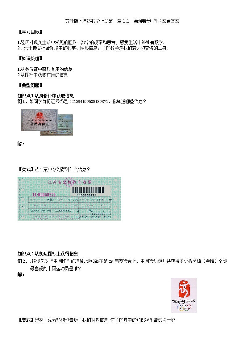 1.1生活数学-苏科版七年级数学上册教学案01
