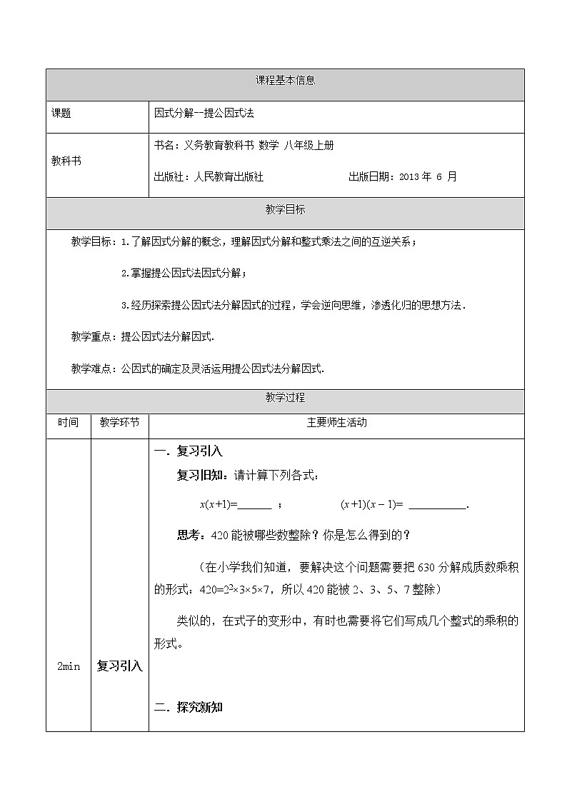 人教版八年级数学上册 14.3.1因式分解—提公因式法 教学设计01