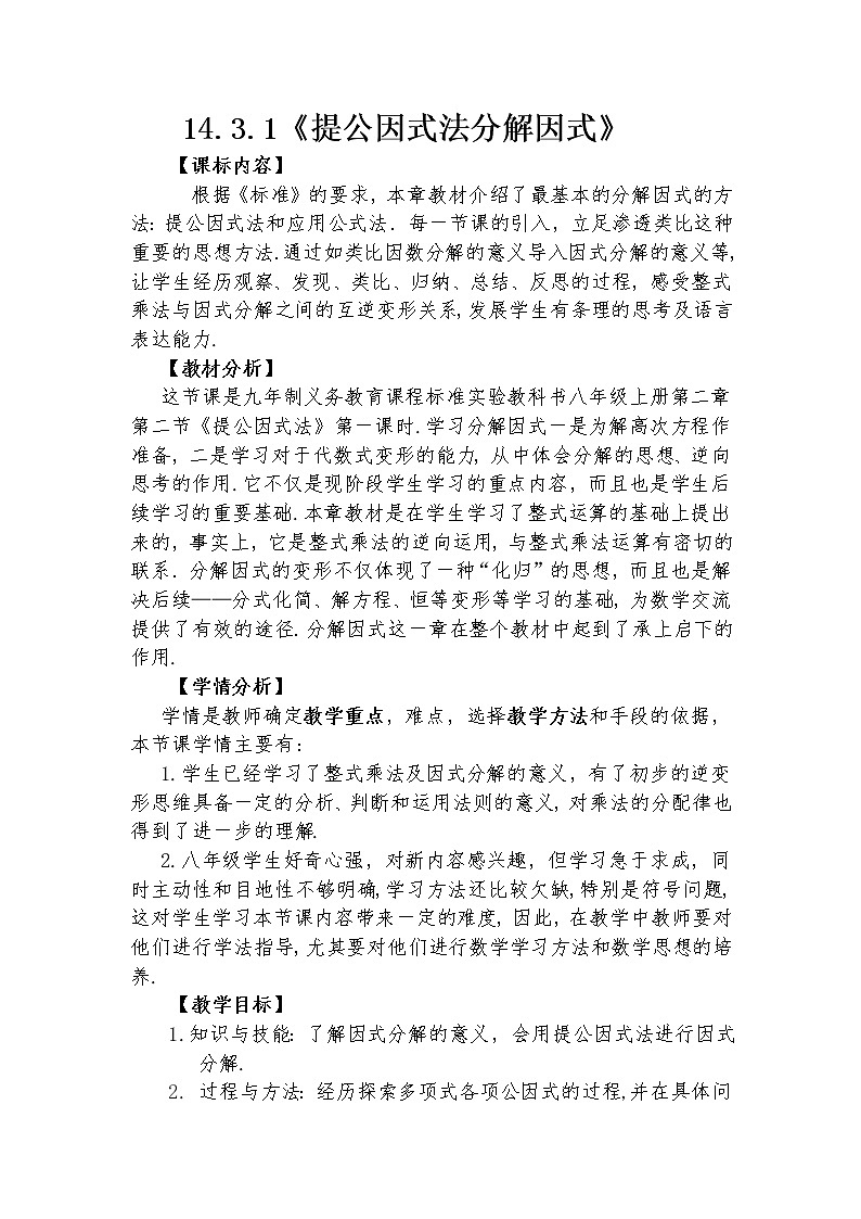 14.3.1 提公因式法分解因式 教学设计 -2021-2022学年人教版八年级数学上册01