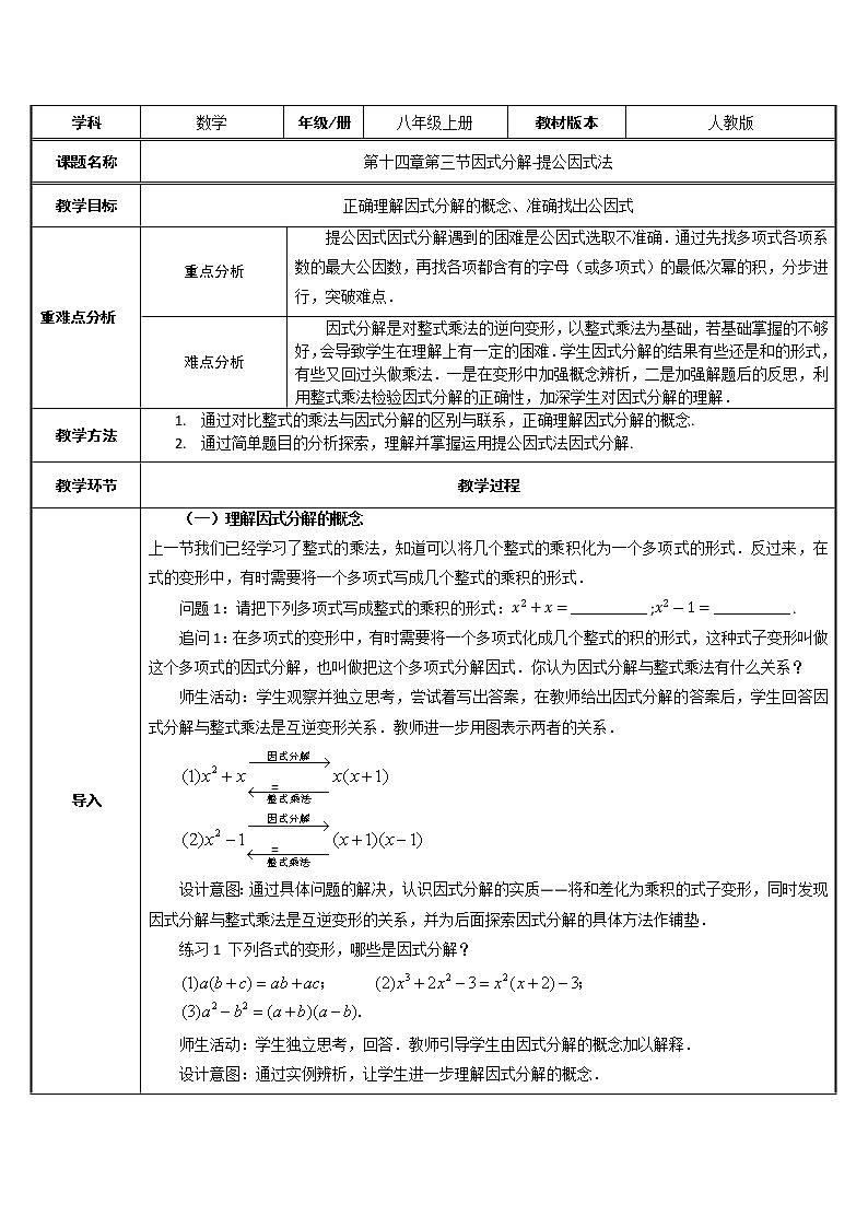 人教版八年级数学上册教案-14.3.1 提公因式法第1页