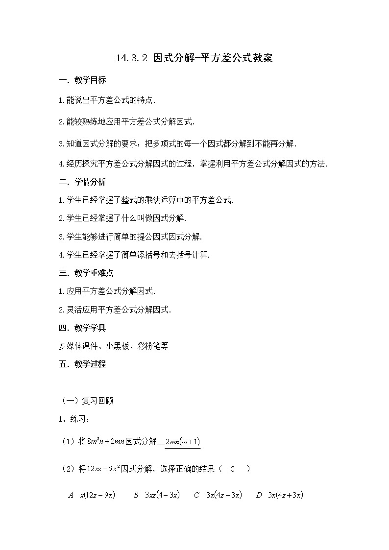人教版数学八年级上册14.3.2 因式分解--平方差公式教案第1页