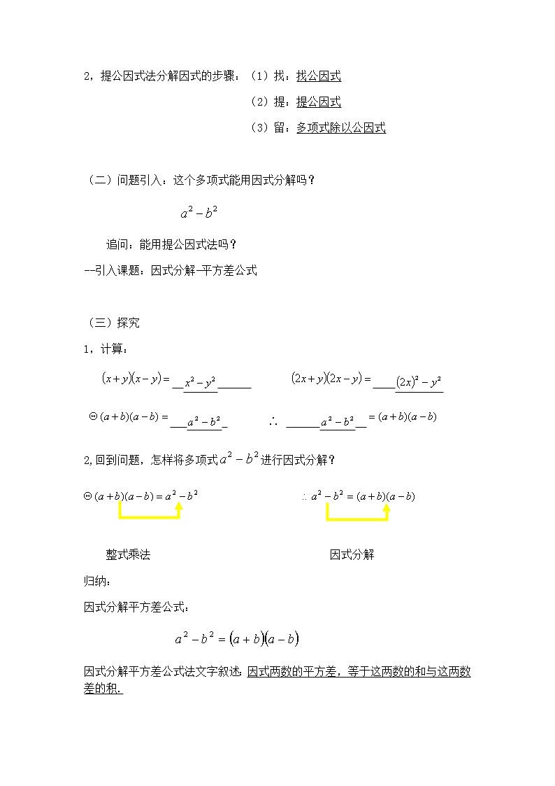 人教版数学八年级上册14.3.2 因式分解--平方差公式教案第2页
