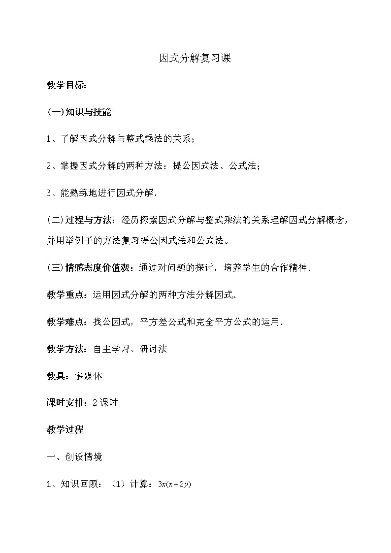 人教版数学八年级上册14.3.1提取公因式法教案(2)第1页