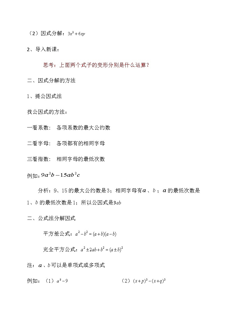 人教版数学八年级上册14.3.1提取公因式法教案(2)第2页