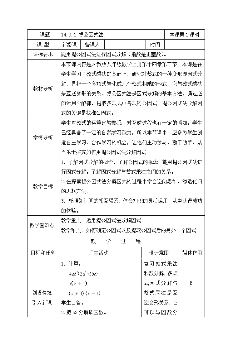 14.3.1 提公因式法 教案-人教版八年级数学上册第1页