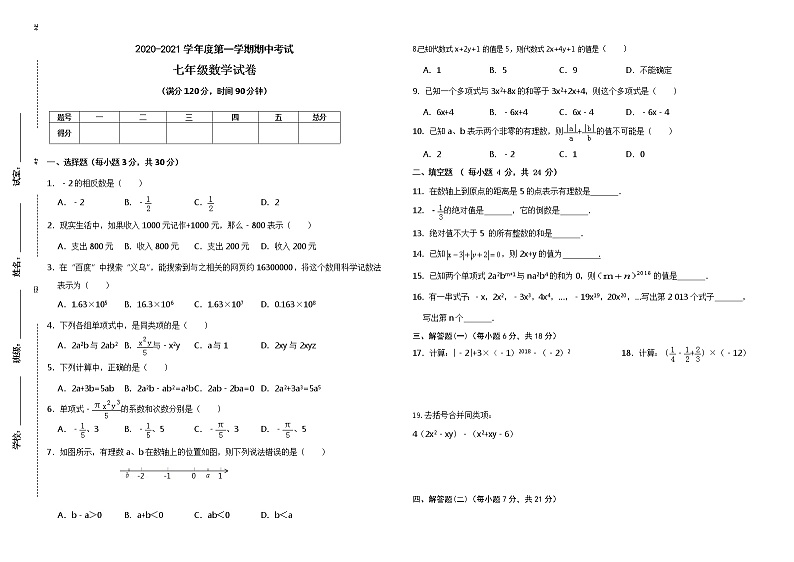 人教版七上数学期中考试试卷(一)有答案第1页