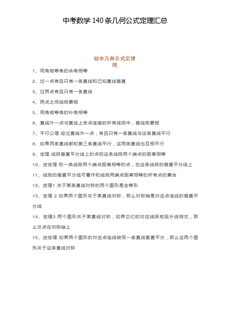中考数学140条几何公式定理汇总学案第1页
