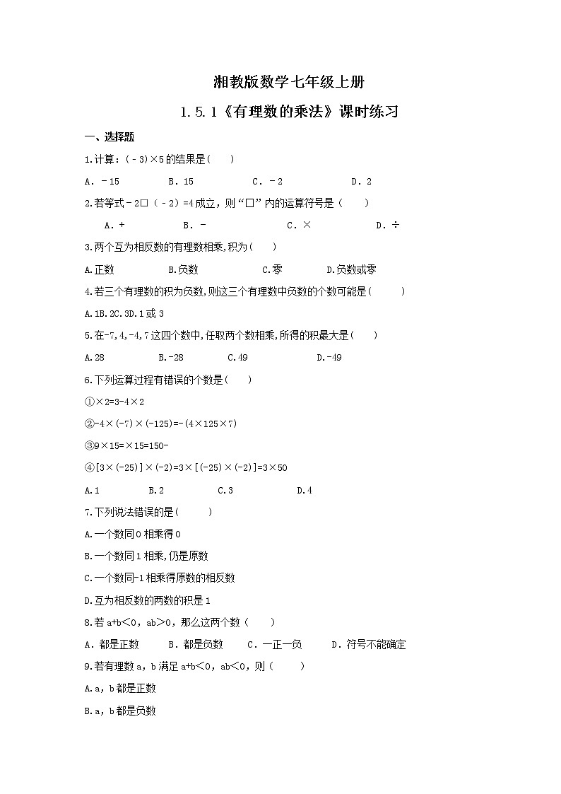 2021年湘教版數(shù)學(xué)七年級(jí)上冊(cè)1.5.1《有理數(shù)的乘法》課時(shí)練習(xí)（含答案）第1頁(yè)