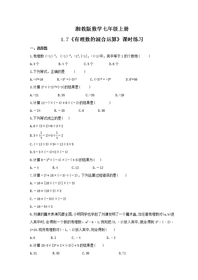 2021年湘教版数学七年级上册1.7《有理数的混合运算》课时练习(含答案)第1页