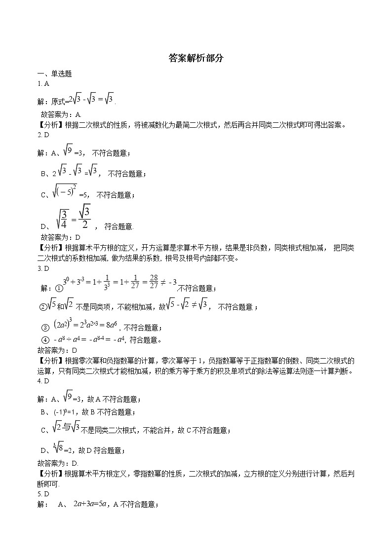 初中数学华师大版九年级上学期 第21章 21.3 二次根式的加减 同步练习附答案解析03