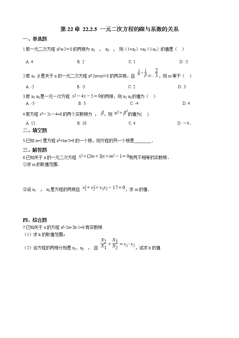 初中数学华师大版九年级上学期 第22章 22.2.5 一元二次方程的跟与系数的关系  同步练习附答案解析第1页