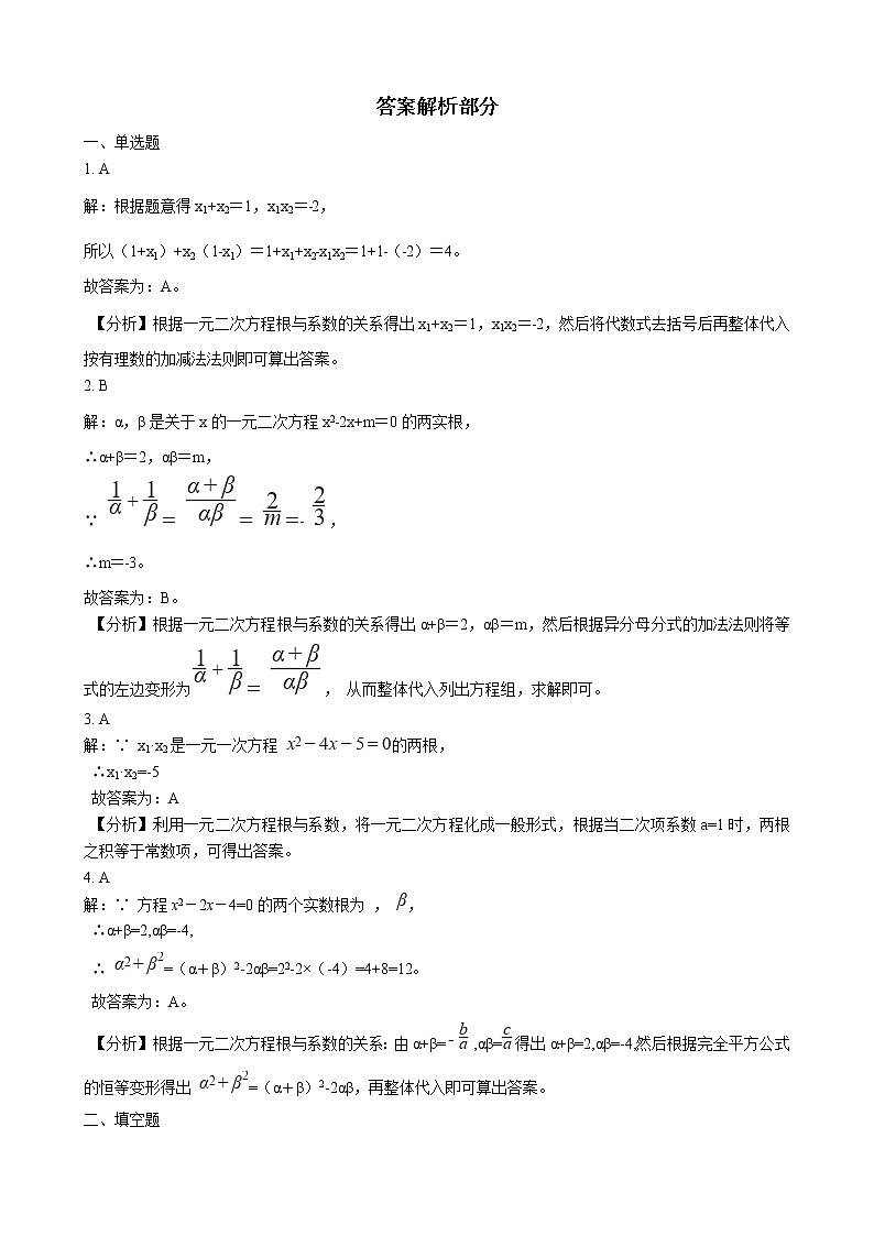 初中数学华师大版九年级上学期 第22章 22.2.5 一元二次方程的跟与系数的关系  同步练习附答案解析第2页