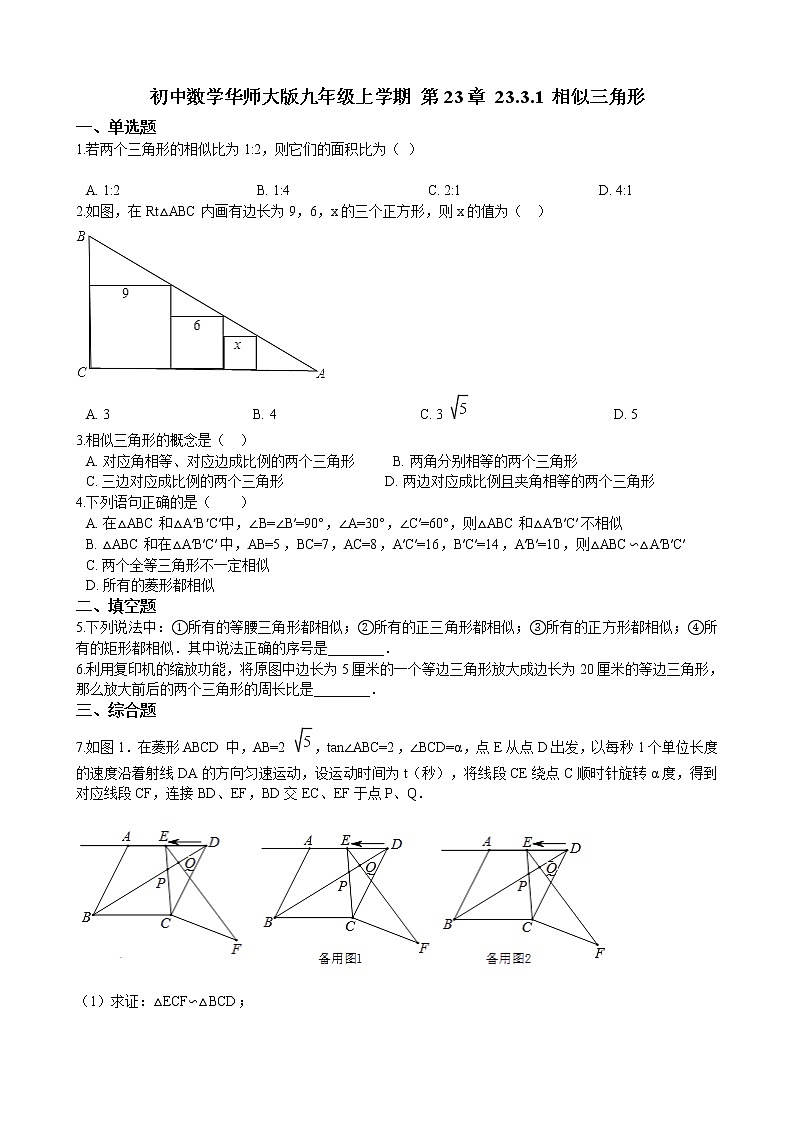 初中數(shù)學華師大版九年級上學期 第23章 23.3.1 相似三角形  同步練習附答案解析第1頁