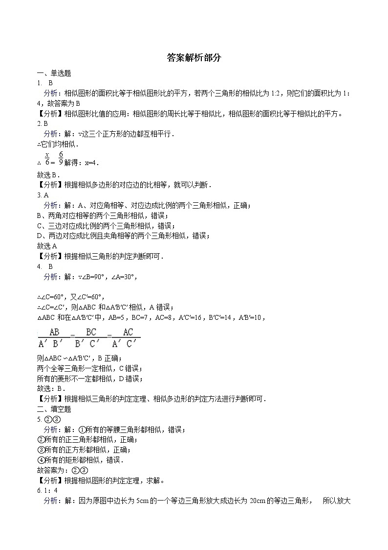 初中數(shù)學華師大版九年級上學期 第23章 23.3.1 相似三角形  同步練習附答案解析第3頁