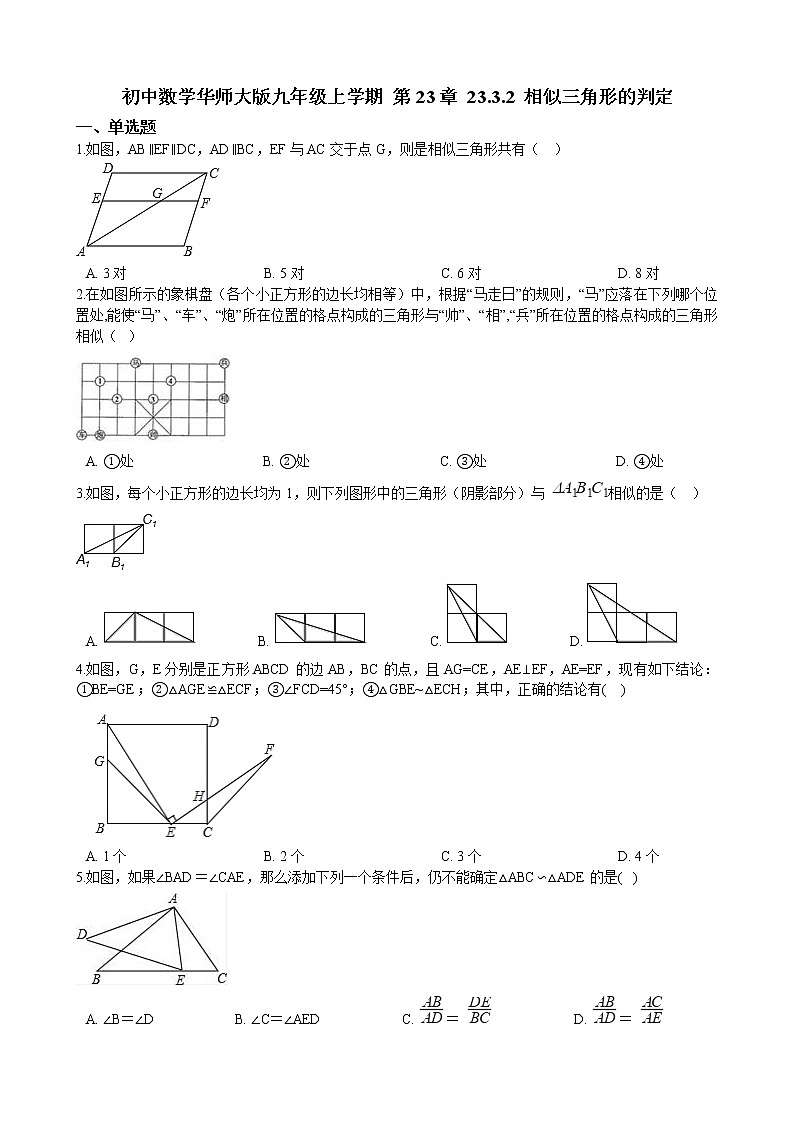 初中数学华师大版九年级上学期 第23章 23.3.2 相似三角形的判定 同步练习附答案解析01