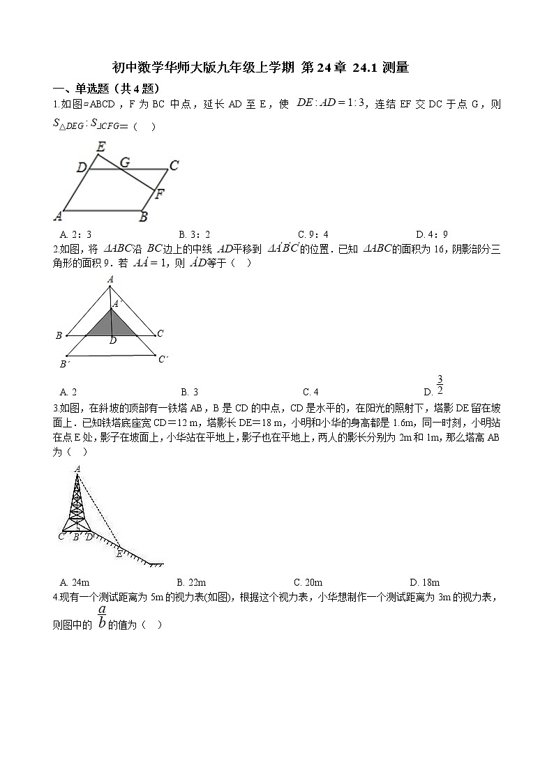 初中数学华师大版九年级上学期 第24章 24.1 测量 同步练习附答案解析01