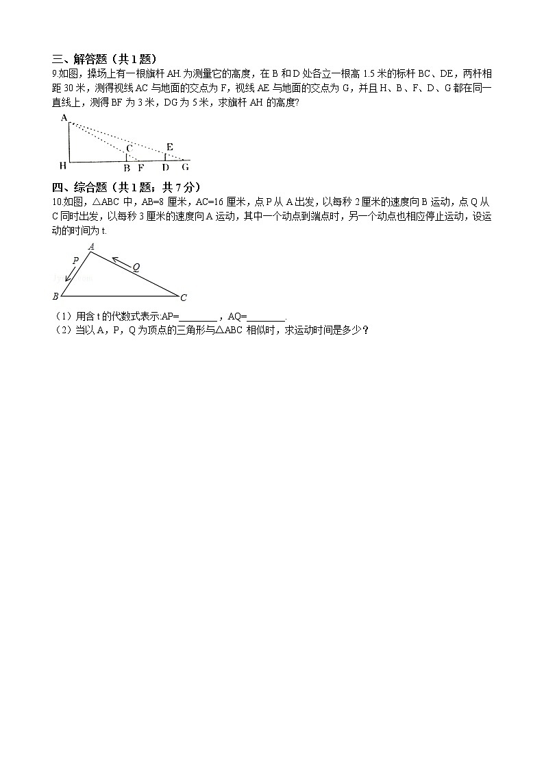 初中数学华师大版九年级上学期 第24章 24.1 测量 同步练习附答案解析03