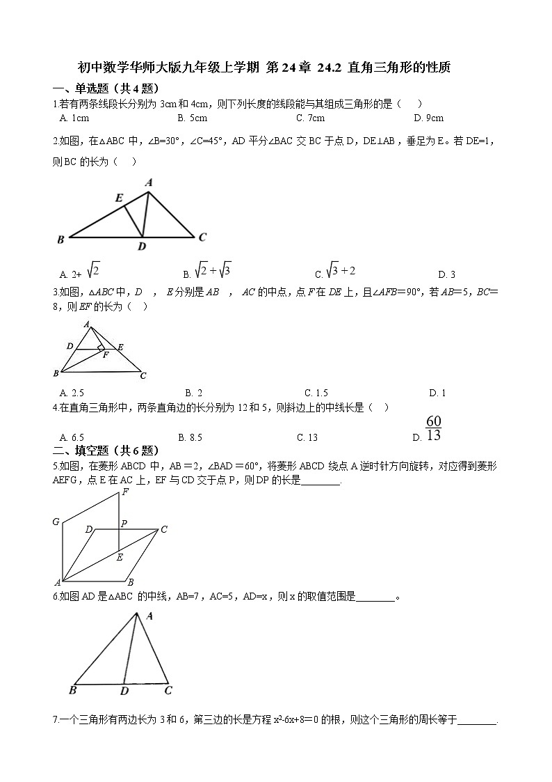 初中数学华师大版九年级上学期 第24章 24.2 直角三角形的性质 同步练习附答案解析第1页