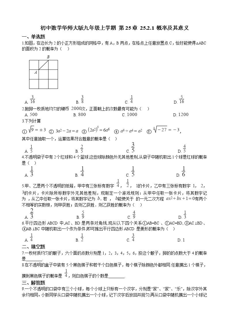 初中数学华师大版九年级上学期 第25章 25.2.1 概率及其意义  同步练习附答案解析01