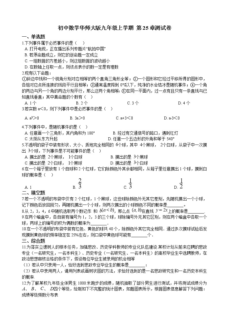 初中数学华师大版九年级上学期 第25章 单元测试卷 同步练习附答案解析01