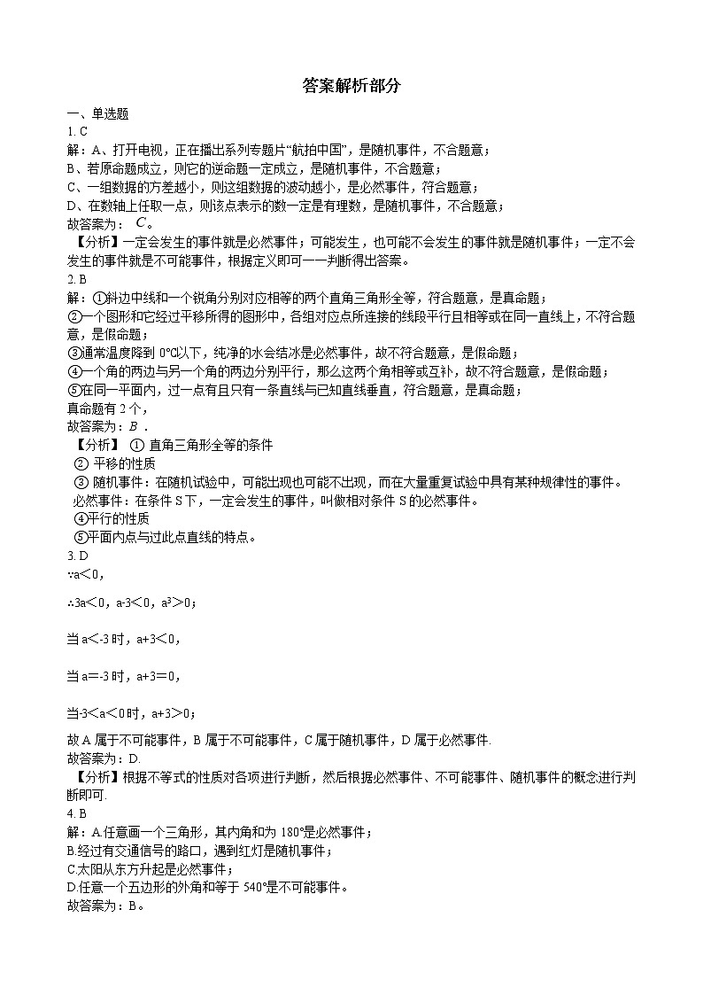 初中数学华师大版九年级上学期 第25章 单元测试卷 同步练习附答案解析03