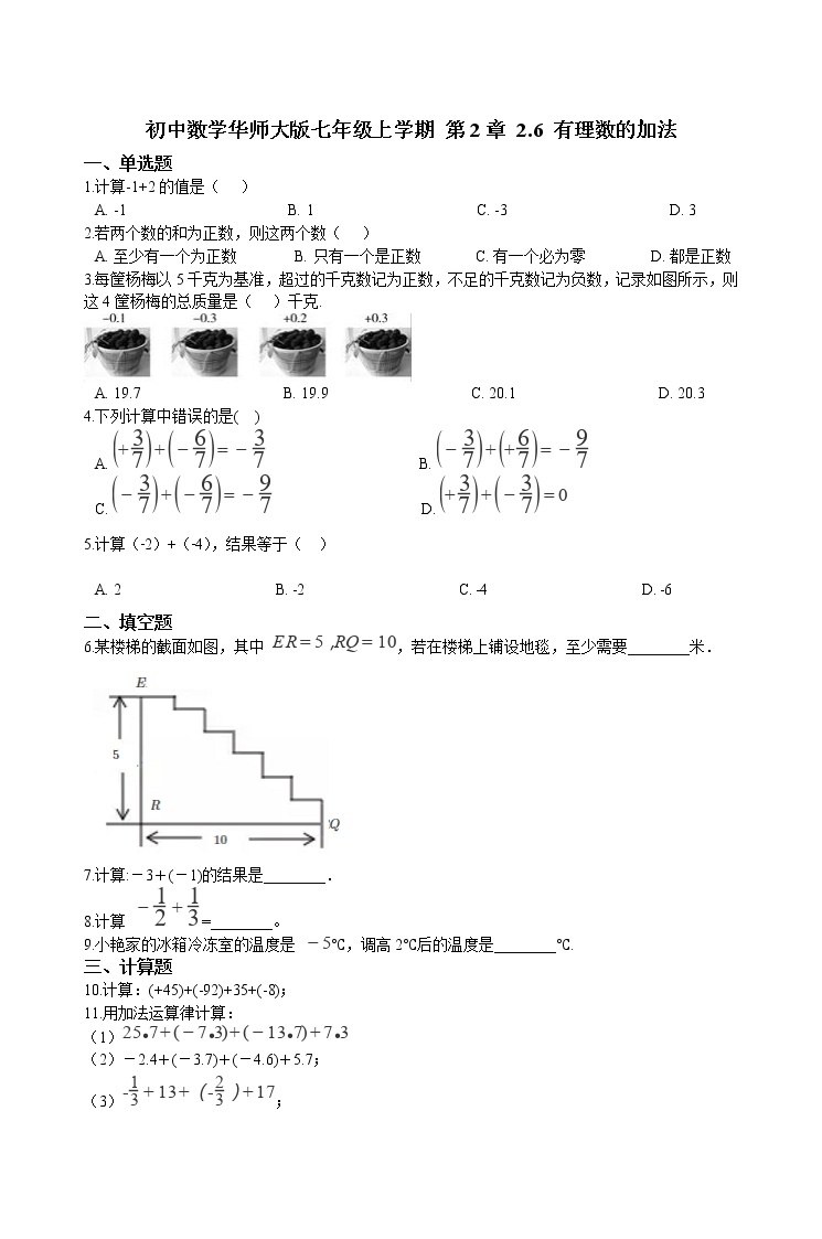 华师大版 数学 七年级上册  2.6 有理数的加法  同步练习（含答案解析）01