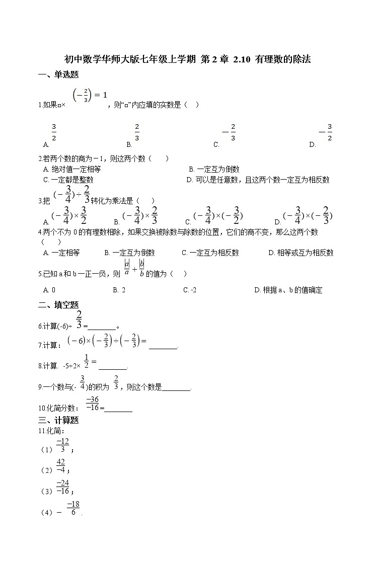 华师大版 数学 七年级上册 2.10 有理数的除法 同步练习(含答案解析)01