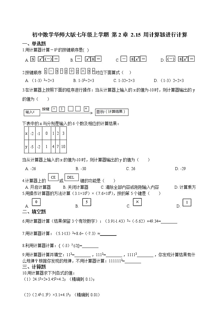 华师大版 数学 七年级上册 2.15 用计算器进行计算 同步练习(含答案解析)第1页
