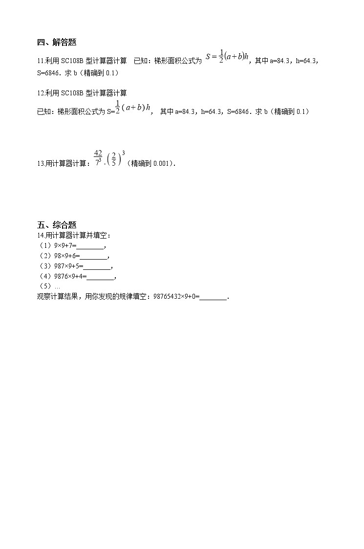 华师大版 数学 七年级上册 2.15 用计算器进行计算 同步练习(含答案解析)第2页