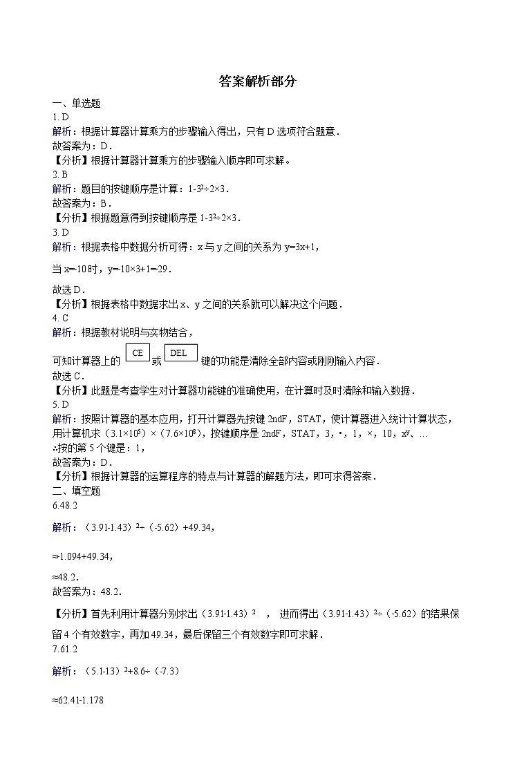 华师大版 数学 七年级上册 2.15 用计算器进行计算 同步练习(含答案解析)第3页