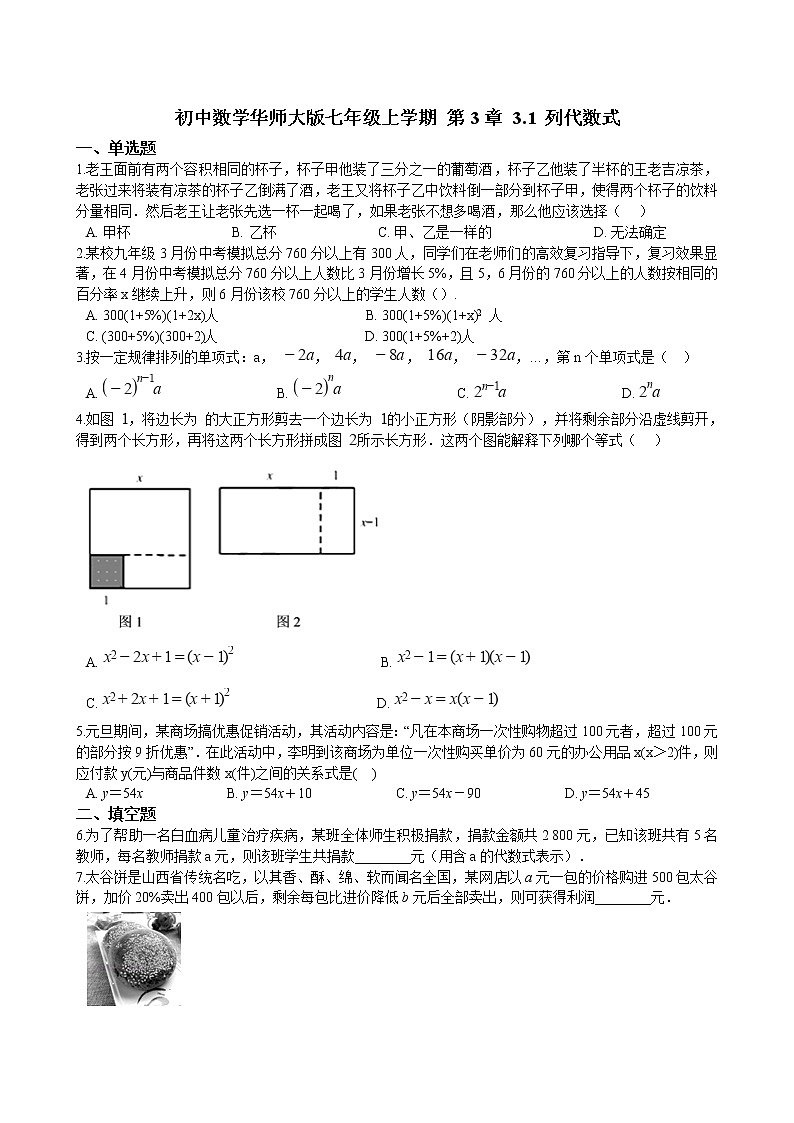 华师大版 数学 七年级上册 3.1 列代数式 同步练习(含答案解析)第1页