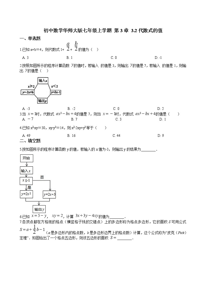 华师大版 数学 七年级上册  3.2代数式的值  同步练习(含答案解析)第1页