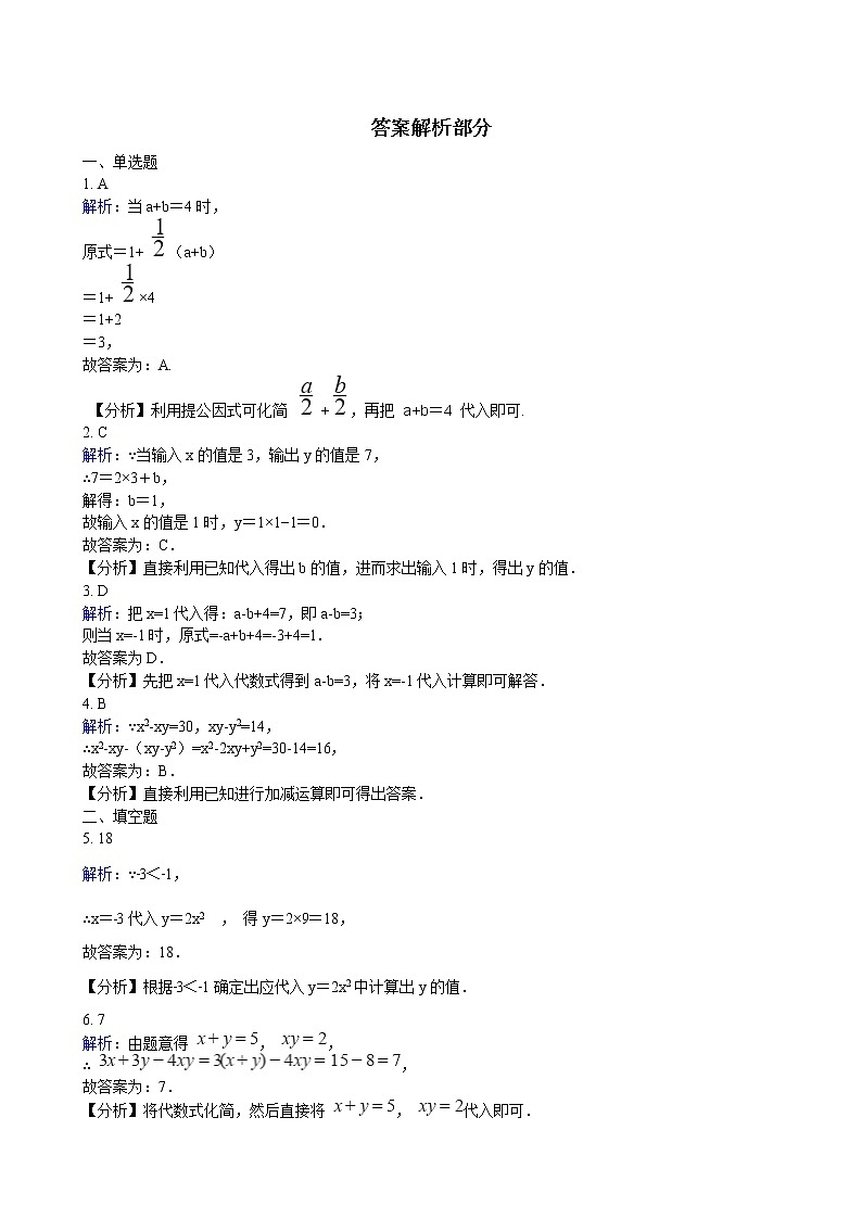 华师大版 数学 七年级上册  3.2代数式的值  同步练习(含答案解析)第3页