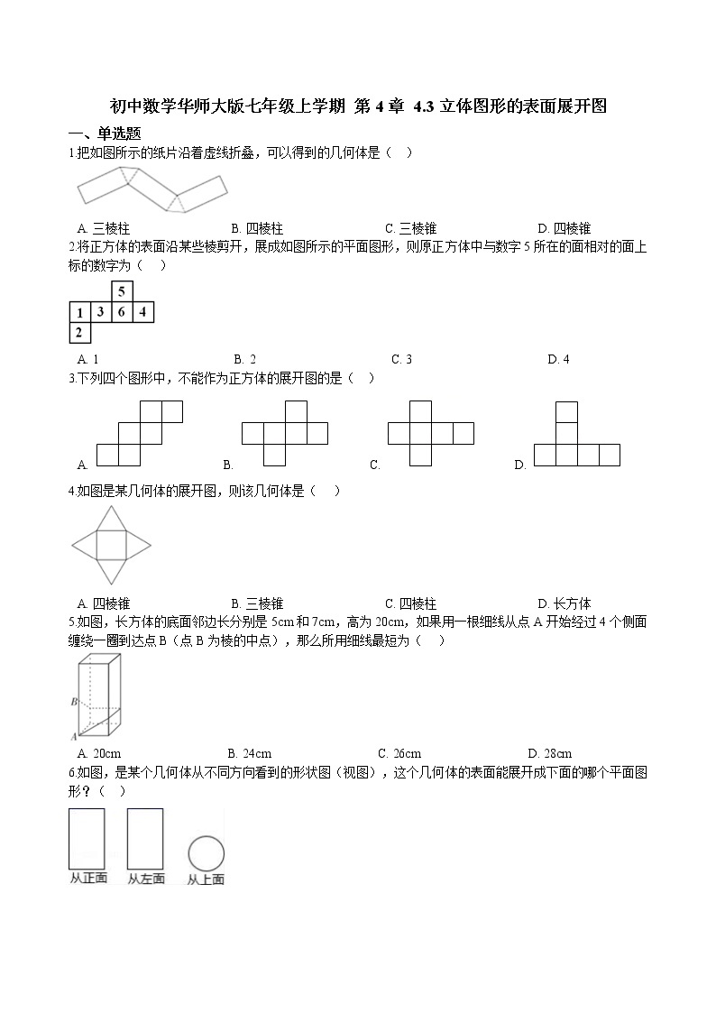 华师大版 数学 七年级上册  4.3立体图形的表面展开图  同步练习（含答案解析）01