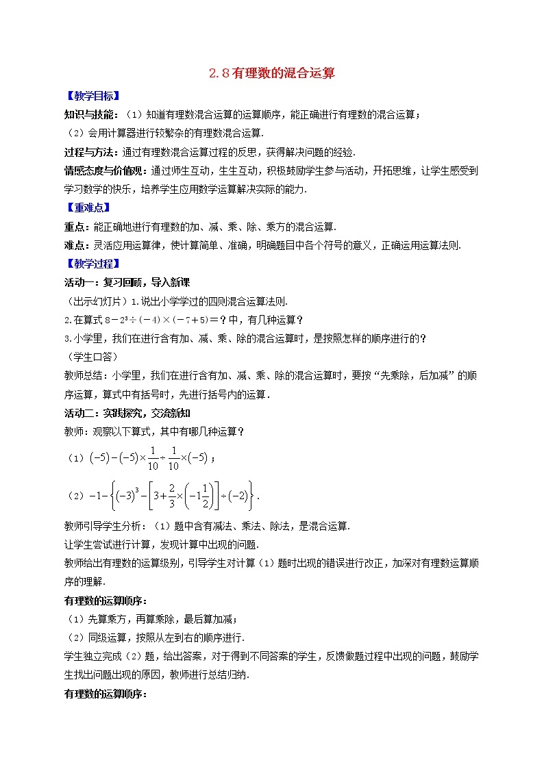 苏科版初中数学七年级上册  第2章 有理数 2.8有理数的混合运算  同步教案01