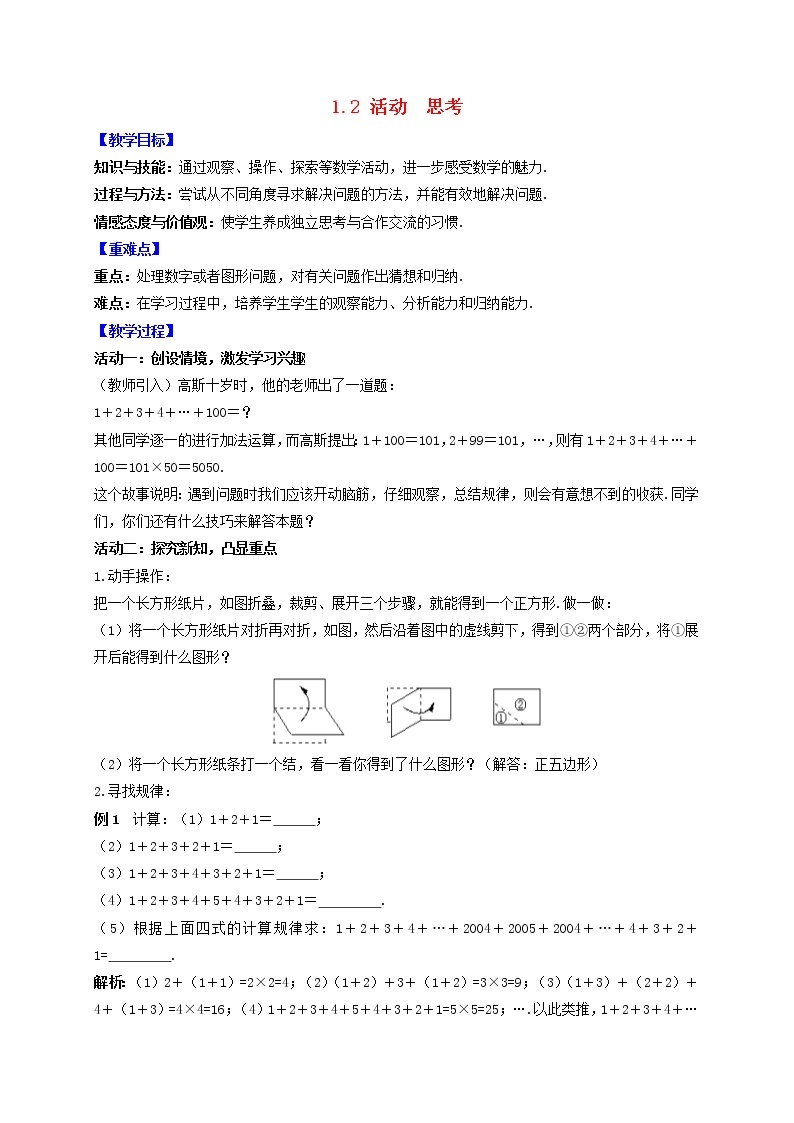 苏科版初中数学七年级上册  第1章 数学与我们同行 1.2活动思考  同步教案01