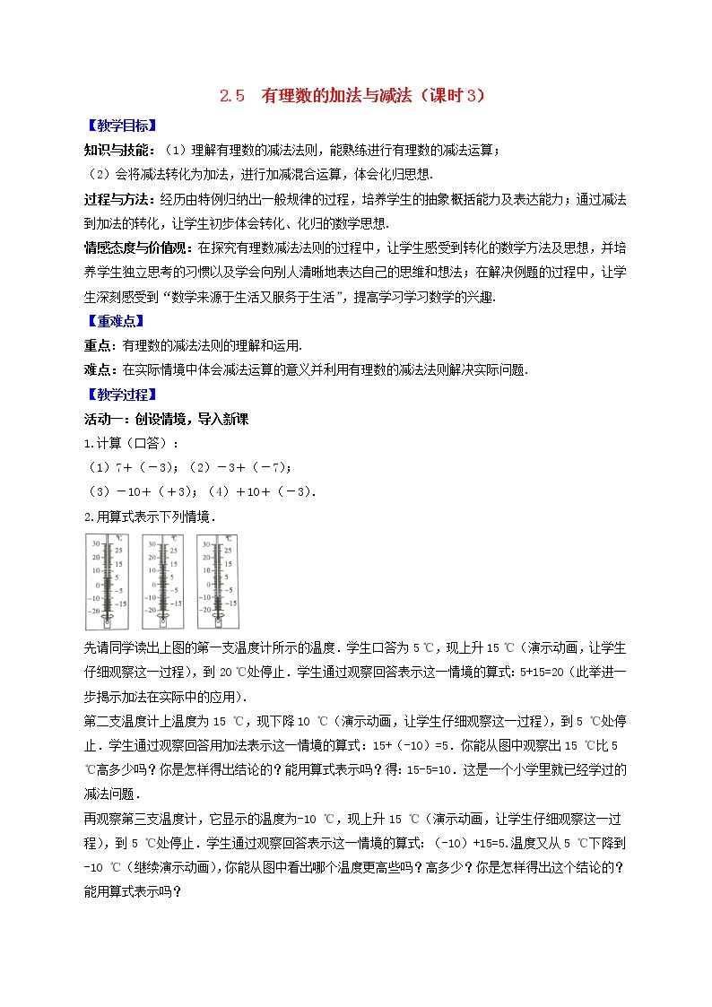 苏科版初中数学七年级上册  第2章 有理数 2.5有理数的加法与减法（课时3）  同步教案01