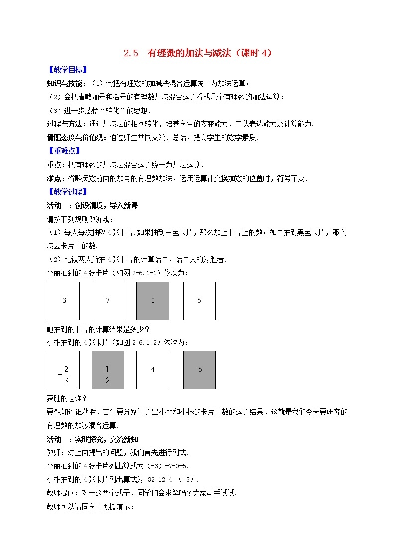 苏科版初中数学七年级上册  第2章 有理数 2.5有理数的加法与减法（课时4）  同步教案01