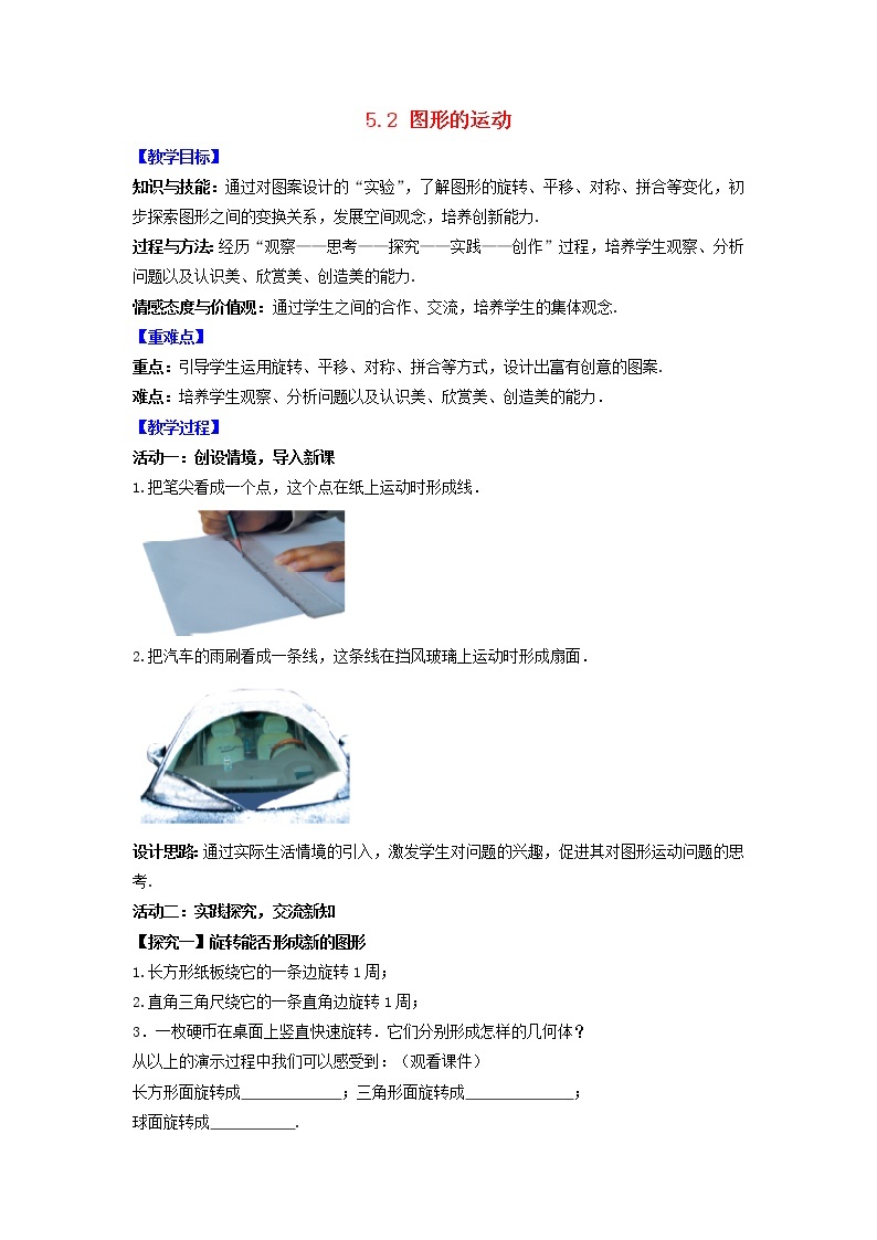 苏科版初中数学七年级上册  第5章 走进图形世界 5.2图形的运动  同步教案01