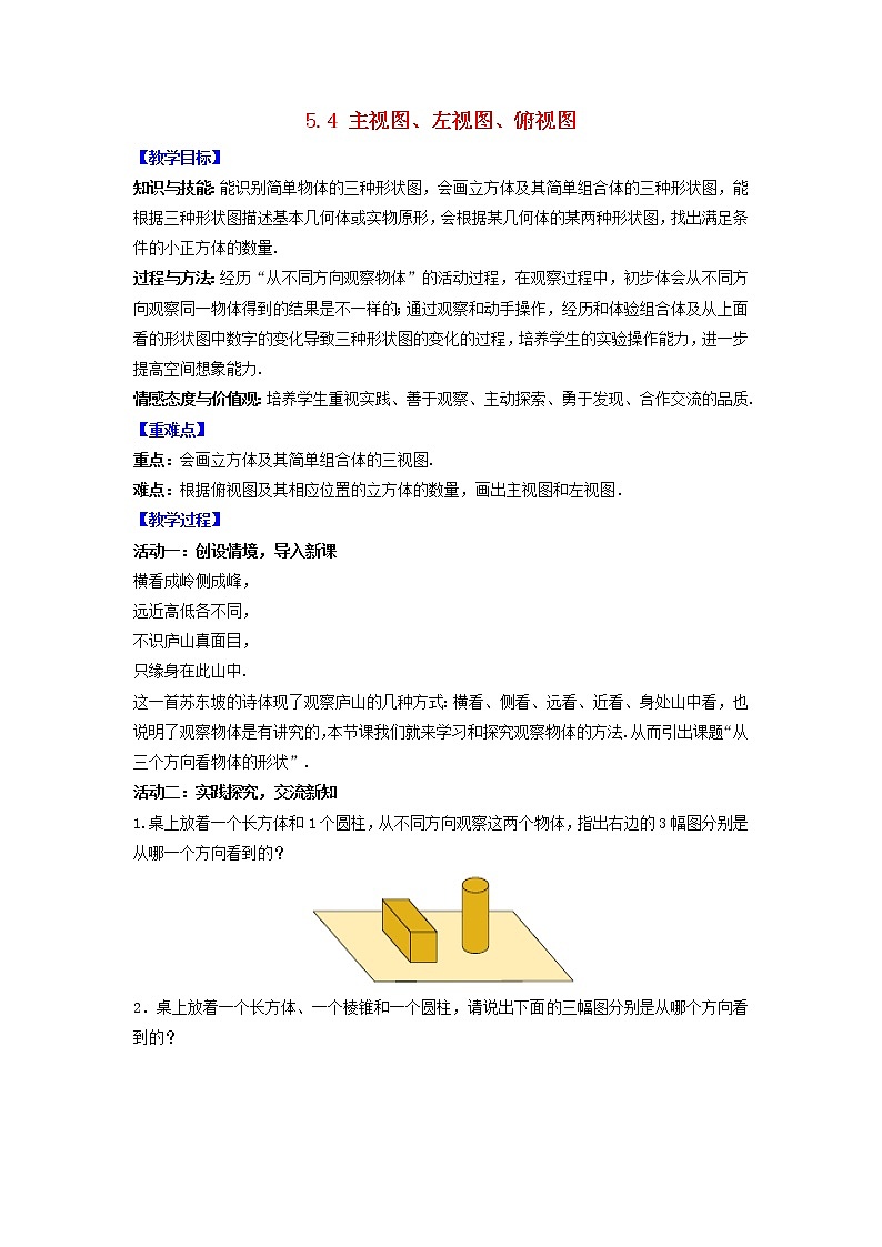 苏科版初中数学七年级上册 第5章 走进图形世界 5.4主视图、左视图、俯视图 同步教案01