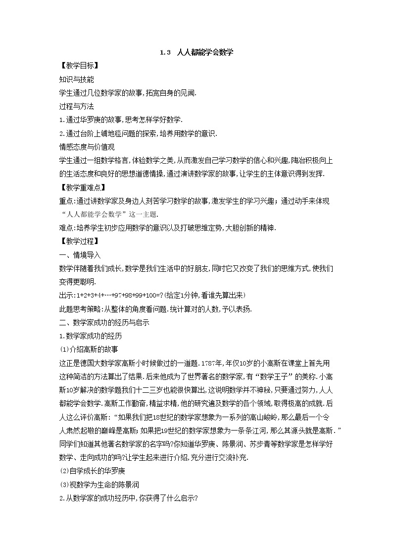 华师大版数学七年级上册  1.3 人人都能学会数学  教案01