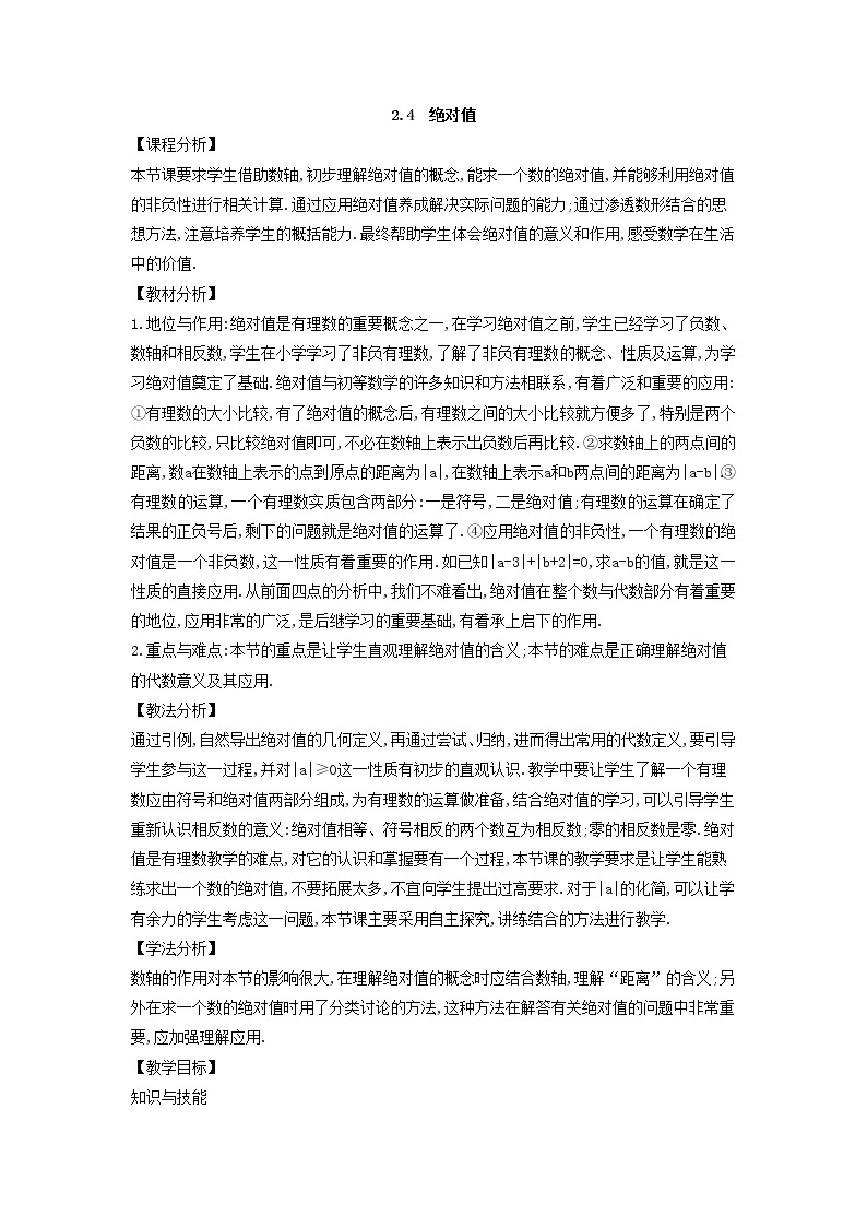 华师大版数学七年级上册  2.4 绝对值  教案01