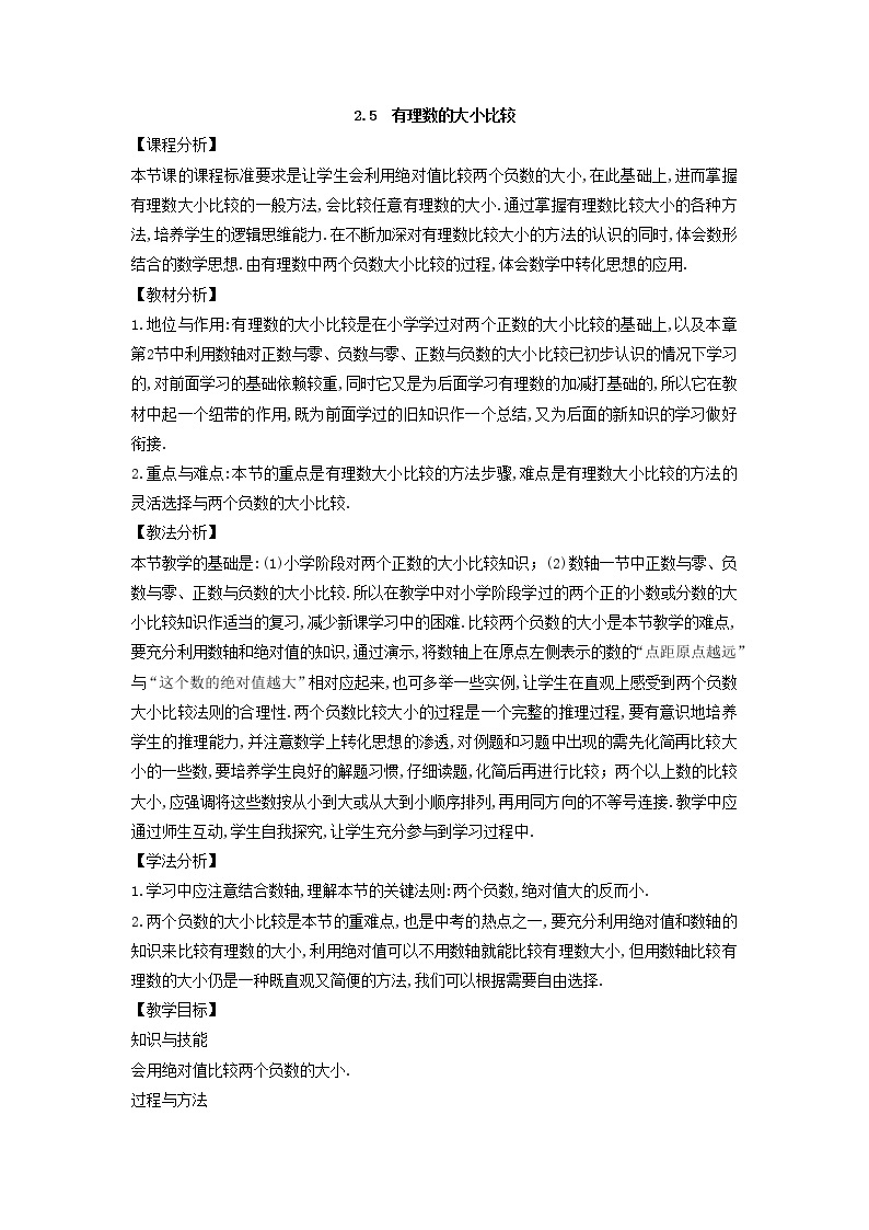 华师大版数学七年级上册  2.5 有理数的大小比较  教案01