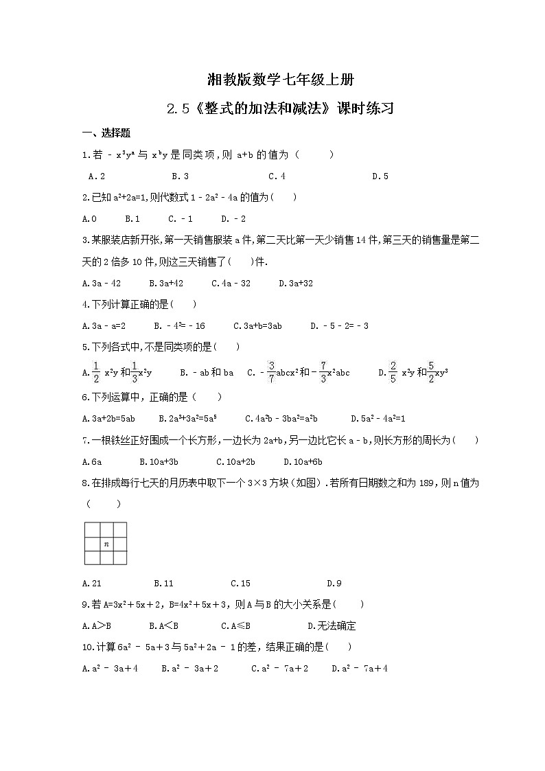 2021年湘教版数学七年级上册2.5《整式的加法和减法》课时练习(含答案)01