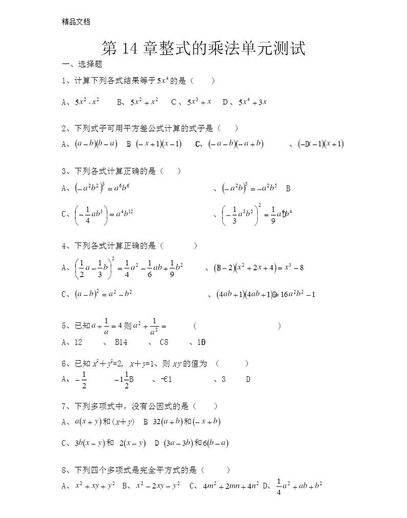 人教版最新八年级上册数学整式的乘法单元练习题01